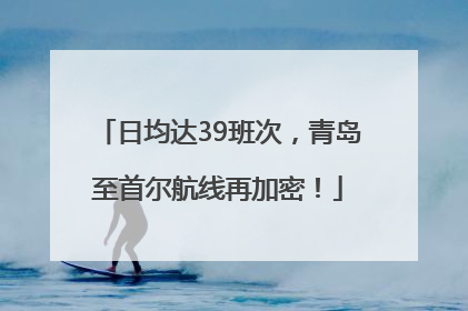 日均达39班次，青岛至首尔航线再加密！