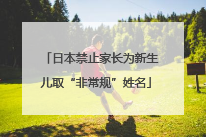 日本禁止家长为新生儿取“非常规”姓名