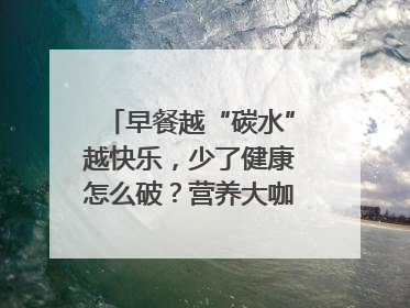 早餐越“碳水”越快乐，少了健康怎么破？营养大咖教你“食得更招积”｜第二期