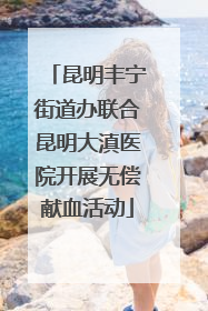 昆明丰宁街道办联合昆明大滇医院开展无偿献血活动