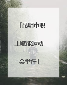 昆明市职工赋能运动会举行