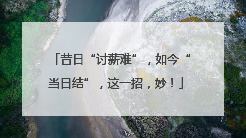 昔日“讨薪难”，如今“当日结”，这一招，妙！