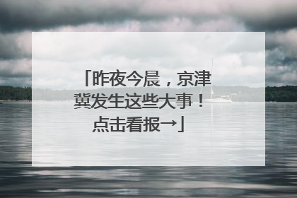 昨夜今晨，京津冀发生这些大事！点击看报→