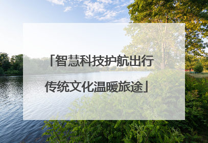 智慧科技护航出行 传统文化温暖旅途