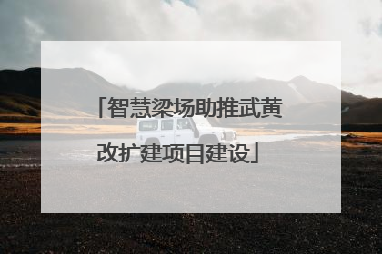 智慧梁场助推武黄改扩建项目建设