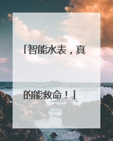智能水表，真的能救命！