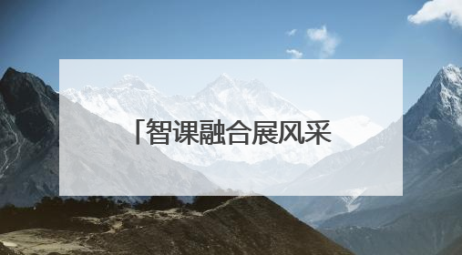 智课融合展风采 赛创引领向未来 镇江举办研学课堂教学展示活动
