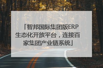 智邦国际集团版ERP生态化开放平台，连接百家集团产业链系统