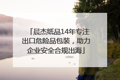 晨杰纸品14年专注出口危险品包装，助力企业安全合规出海