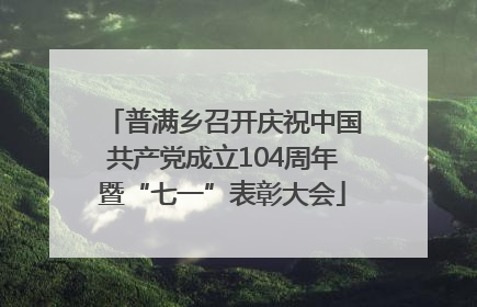 普满乡召开庆祝中国共产党成立104周年暨“七一”表彰大会