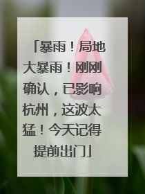 暴雨！局地大暴雨！刚刚确认，已影响杭州，这波太猛！今天记得提前出门