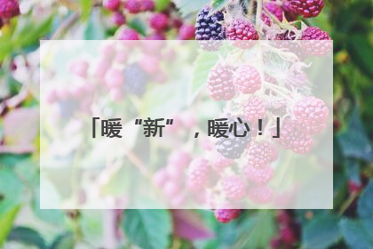 暖“新”，暖心！