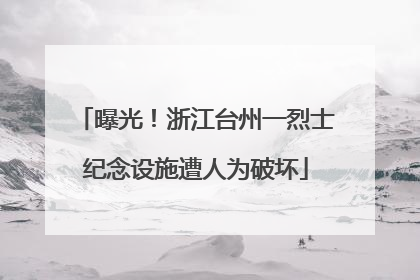 曝光！浙江台州一烈士纪念设施遭人为破坏