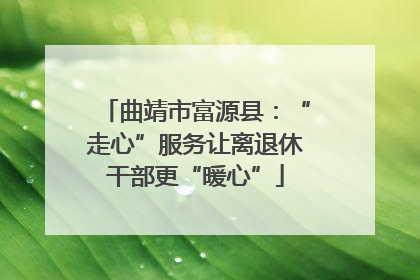曲靖市富源县：“走心”服务让离退休干部更“暖心”