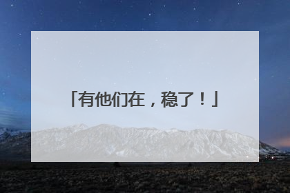 有他们在，稳了！