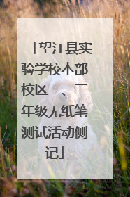 望江县实验学校本部校区一、二年级无纸笔测试活动侧记