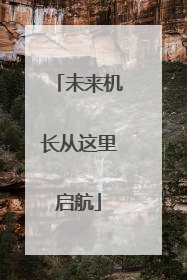 未来机长从这里启航