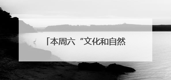 本周六“文化和自然遗产日”，北京古代建筑博物馆免费开放