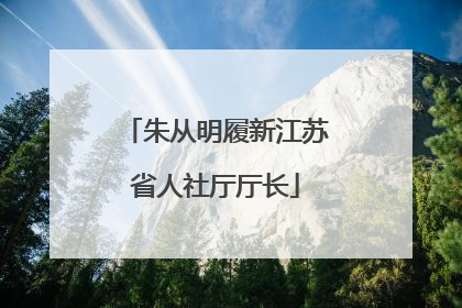朱从明履新江苏省人社厅厅长