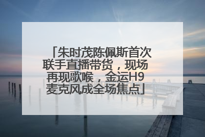 朱时茂陈佩斯首次联手直播带货，现场再现歌喉，金运H9麦克风成全场焦点