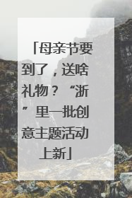 母亲节要到了，送啥礼物？“浙”里一批创意主题活动上新