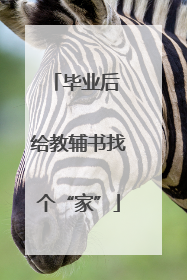 毕业后 给教辅书找个“家”