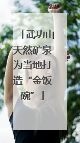 武功山天然矿泉为当地打造“金饭碗”