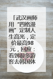 武汉画师用“四格漫画”定制人生高光，定价最高98元，回应：看到很多游客去韩国体验