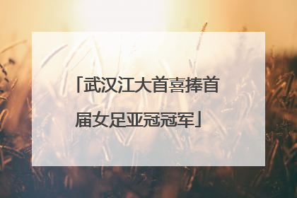 武汉江大首喜捧首届女足亚冠冠军