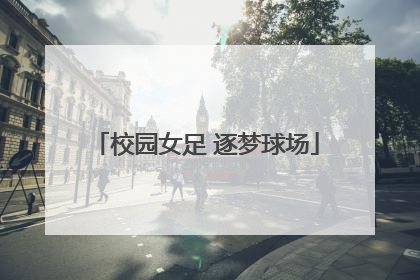 校园女足 逐梦球场