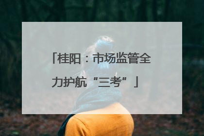 桂阳：市场监管全力护航“三考”