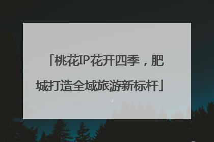 桃花IP花开四季，肥城打造全域旅游新标杆