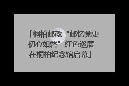 桐柏邮政“邮忆党史 初心如磐”红色巡展在桐柏纪念馆启幕