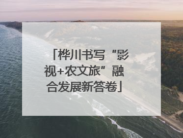 桦川书写“影视+农文旅”融合发展新答卷