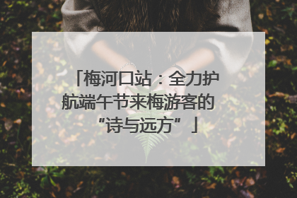 梅河口站：全力护航端午节来梅游客的“诗与远方”