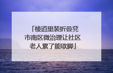 楼道里装折叠凳 市南区微治理让社区老人累了能歇脚