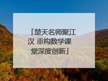 楚天名师聚江汉 重构数学课堂深度创新