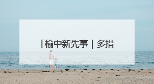 榆中新先事｜多措打造“榆苗陇萃”四大种业育苗品牌