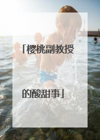 樱桃副教授的酸甜事