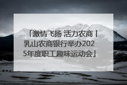 激情飞扬 活力农商丨乳山农商银行举办2025年度职工趣味运动会