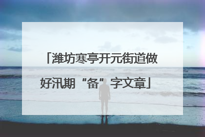 潍坊寒亭开元街道做好汛期“备”字文章