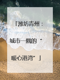 潍坊青州：城市一隅的“暖心港湾”