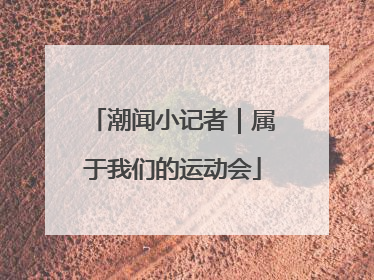 潮闻小记者｜属于我们的运动会