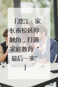 澄江：家长夜校延伸触角，打通家庭教育“最后一米”