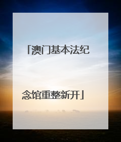 澳门基本法纪念馆重整新开