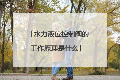 水力液位控制阀的工作原理是什么