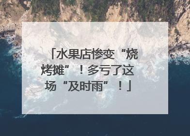 水果店惨变“烧烤摊”！多亏了这场“及时雨”！