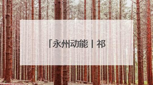 永州动能丨祁阳白水纺织小镇：纱线“织就”百亿产业集群