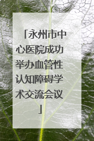 永州市中心医院成功举办血管性认知障碍学术交流会议