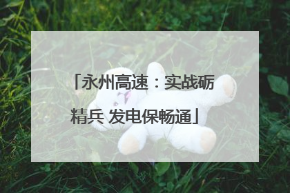 永州高速：实战砺精兵 发电保畅通